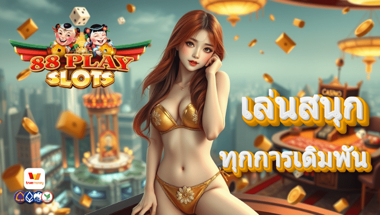 88 play สล็อต