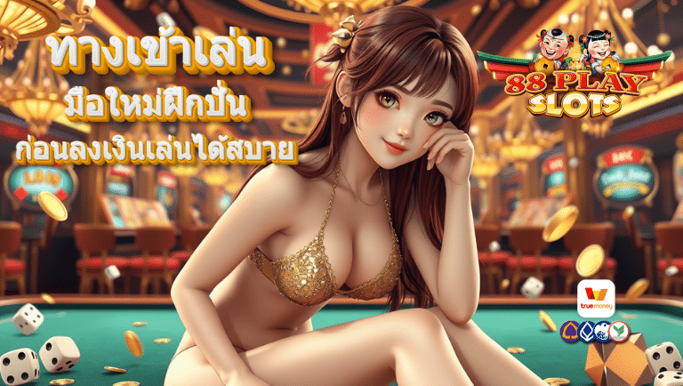 88 play ทางเข้าเล่น
